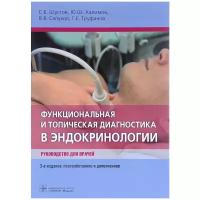 Шустов С. Б., Салухов В. В., Халимов Ю. Ш., Труфанов Г. Е. "Функциональная и топическая диагностика в эндокринологии. Руководство для врачей"