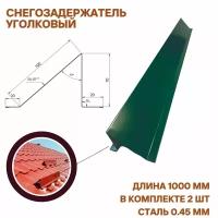 Снегозадержатель уголковый, кровельный. Цвет темно - зеленый RAL 6005,1000 мм - 2шт