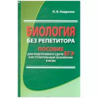 Андреева О.В. "Биология без репетитора. Пособие для подготовки к сдаче ЕГЭ и вступительным экзаменам в вузы"