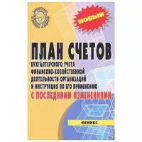 "План счетов бухгалтерского учета с последними изменениями"