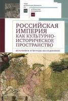 Российская империя как культурно-историческое пространство