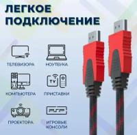 Кабель HDMI - HDMI 1,5м с нейлоновой оплеткой, экранированием и позолоченными коннекторами