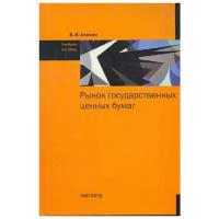 Алехин Б. "Рынок государственных ценных бумаг Учеб. пос."
