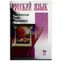 Андреева Роза Павловна "Русский язык. Этимологический словарь для школьников"