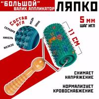 Массажный валик аппликатор Ляпко "Большой", (шаг 5 мм; ширина 11 см; диаметр 6,1 см; 570 игл)