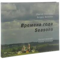 Времена года: русский ландшафт. Савельев С.В