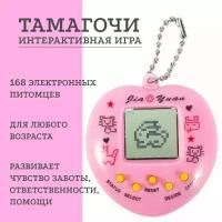 Электронная игра Тамагочи розовая, 168 питомцев в 1 приставке / интерактивная игрушка / подарок для мальчика, для девочки
