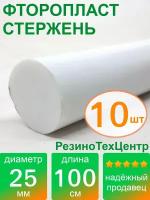 Фторопласт Ф-4 стержень d 25 для прокладок, шайб, фланцев, роликов, втулок, длина: 1000 мм, в комплекте: 10 шт