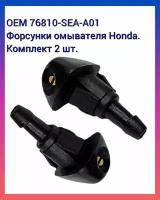 Распылитель (форсунка) омывателя лобового стекла для Хонда (Honda)