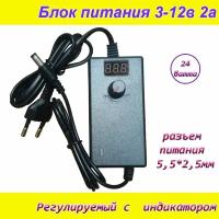 Блок питания регулируемый от 3вольт до 12вольт 2А ( 3-12V / 2A ) с индикатором напряжения, сетевой адаптер универсальный, штекер 5.5x2.5мм