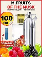 Духи масляные по мотивам Fruits Musk Фрутс Муск парфюм женские мужские