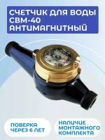 Универсальный счетчик для воды СВМ-40 антимагнитный, монтажная длина 300 мм