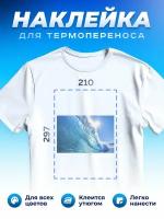 Термонаклейка для одежды наклейка волны (Море, Океан, Река)_0053