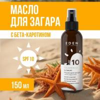 Масло для загара SPF 10 EDEN Sun Series с бета-каротином 150 мл