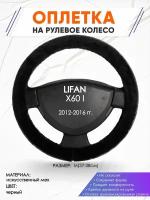 Оплетка наруль для LIFAN X60 I(Лифан икс 60) 2012-2016 годов выпуска, размер M(37-38см), Искусственный мех 45