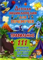 ДетскаяЭнц(Владис) Для почемучек Правильные 111 ответов на вопросы обо всем на свете (ред. Феданова Ю, Скиба Т.)