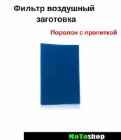 Фильтр воздушный заготовка на скутер мотоцикл квадроцикл поролон с пропиткой 200 * 300 * 20 мм