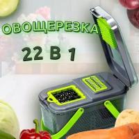 Овощерезка 22 в 1/ Ручная овощерезка