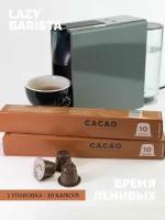 Горячий шоколад капсульный Lazy Barista Roasting Company Nespresso натуральный какао порошок для неспрессо