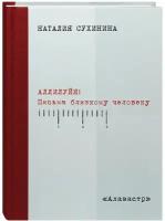 Аллилуйя! Письма близкому человеку