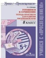 Н. А. Шапиро "Готовимся к сочинению. 8 класс. Тетрадь-практикум для развития письменной речи"