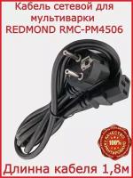 Кабель для мультиварки Редмонд -RMC-PM4506 / 180 см