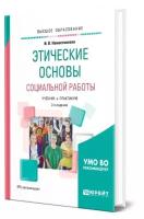 Этические основы социальной работы