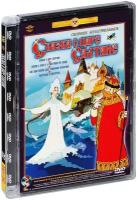 Сказка о царе Салтане. Сборник мультфильмов (DVD) (полная реставрация звука и изображения)