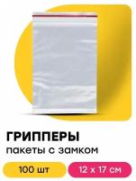 Грипперы пакеты упаковочные с замком zip lock 12х17 см 100 шт