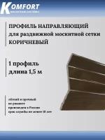 Профиль направляющий для раздвижных москитных сеток коричневый 1,5 м 1 шт