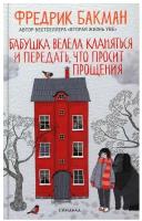 Бабушка велела кланяться и передать, что просит прощения (пер.)