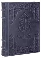 Православный молитвослов. (Оптинский). Кожаный переплет, ручная работа, две закладки, состаренный обрез. Цвет синий с серым отливом