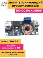 Понижающий DC-DC 5A XL4005