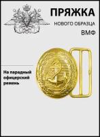 Пряжка на парадный офицерский ремень ВМФ нов/обр