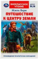 Книга Внеклассное чтение Ж. Верн Путешествие к центру Земли 125*195мм 224стр