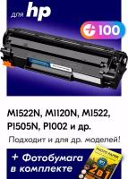 Лазерный картридж для HP CB435A, CB436A, CE285A (№ 36A, 35A, 85A), HP LaserJet M1522N, M1120N, M1522, M1505N, P1002 и др. с краской черный, 2000 копий