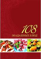 Книга "108 экадашных блюд" Лила Аватара д. д