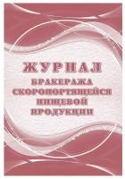 Журнал бракеража скоропорт пищ.прод:СанПиН 2.3/2.4.3590-20 2 шт/уп КЖ-136/1