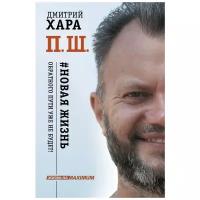 Хара Д. "П. Ш. #Новая жизнь. Обратного пути уже не будет!"