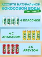 Кокосовая вода Coconaut, классическая, ананасовая, арбузная, ассорти из 3 вкусов 320 мл (12 шт)