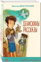 Вместе веселее (комплект из 2 книг: " Денискины рассказы (с иллюстрациями)", "Чук и Гек (с иллюстрациями)")