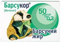 Барсучий жир Барсукор капсулы по 0,2 г 50 шт