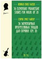 Кайзер Г.Э. "36 элементарных прогрессивных этюдов для скрипки. Соч. 20"