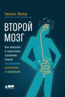 Эмеран Майер "Второй мозг: Как микробы в кишечнике управляют нашим настроением, решениями и здоровьем (электронная книга)"