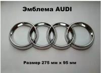 Эмблема на автомобиль Ауди,Audi 275 мм