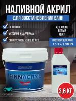 Жидкий акрил FINNACRYL для реставрации ванны 1,2 - 1,7м (3,6 кг)