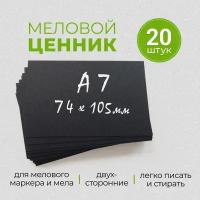 Ценники меловые черные А7 для мела и маркера - 20 штук