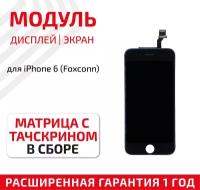 Дисплей (экран, модуль) для телефона Apple iPhone 6 в сборе с тачскрином (Foxconn), 4.7 дюйма, черный