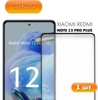 Защитное полноэкранное стекло для Xiaomi Redmi Note 12 Pro Plus 5G / Ксиоми Редми Ноут 12 Про Плюс 5Г