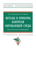 Методы и приборы контроля окружающей среды Экологический мониторинг